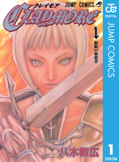 CLAYMORE 1巻