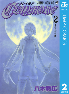 CLAYMORE 2巻