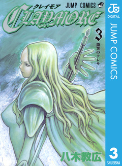 CLAYMORE 3巻