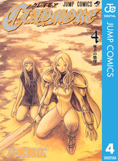 CLAYMORE 4巻