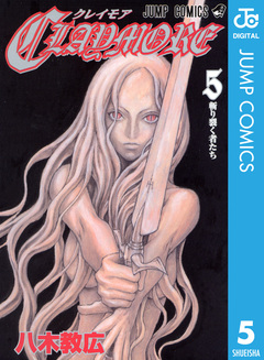 CLAYMORE 5巻