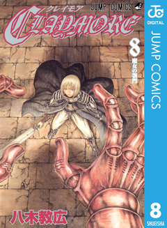CLAYMORE 8巻