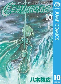 CLAYMORE 10巻
