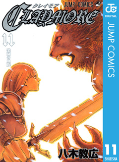 CLAYMORE 11巻