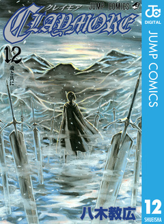 CLAYMORE 12巻