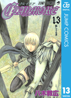 CLAYMORE 13巻