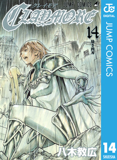 CLAYMORE 14巻
