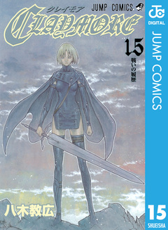 CLAYMORE 15巻