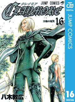 CLAYMORE 16巻