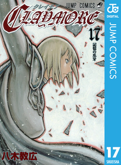 CLAYMORE 17巻