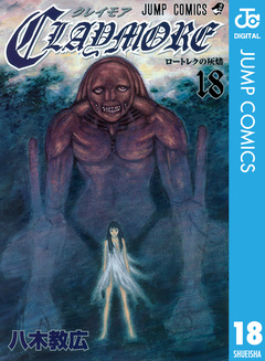 CLAYMORE 18巻