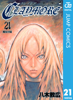 CLAYMORE 21巻