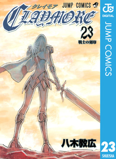 CLAYMORE 23巻