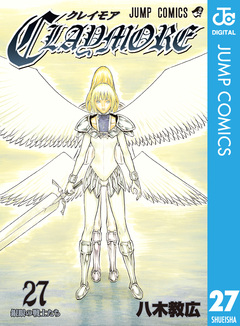 CLAYMORE 27巻