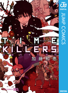 TIME KILLERS 加藤和恵短編集 1巻