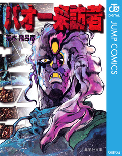 バオー来訪者 1巻