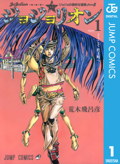 ジョジョの奇妙な冒険 第8部 ジョジョリオン 1巻