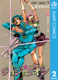 ジョジョの奇妙な冒険 第8部 ジョジョリオン 2巻