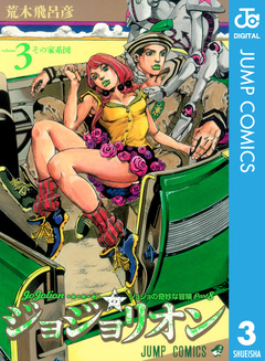 ジョジョの奇妙な冒険 第8部 ジョジョリオン 3巻