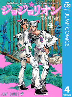ジョジョの奇妙な冒険 第8部 ジョジョリオン 4巻