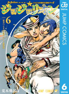 ジョジョの奇妙な冒険 第8部 ジョジョリオン 6巻