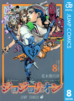 ジョジョの奇妙な冒険 第8部 ジョジョリオン 8巻