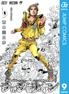ジョジョの奇妙な冒険 第8部 ジョジョリオン 9巻