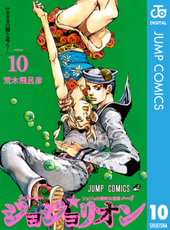 ジョジョの奇妙な冒険 第8部 ジョジョリオン 10巻