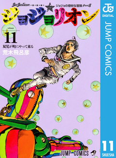 ジョジョの奇妙な冒険 第8部 ジョジョリオン 11巻