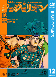 ジョジョの奇妙な冒険 第8部 ジョジョリオン 12巻