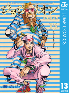 ジョジョの奇妙な冒険 第8部 ジョジョリオン 13巻