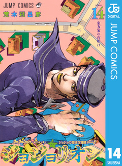 ジョジョの奇妙な冒険 第8部 ジョジョリオン 14巻