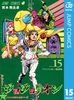ジョジョの奇妙な冒険 第8部 ジョジョリオン 15巻