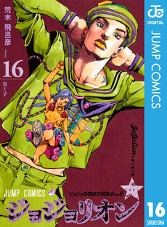 ジョジョの奇妙な冒険 第8部 ジョジョリオン 16巻