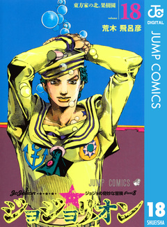 ジョジョの奇妙な冒険 第8部 ジョジョリオン 18巻