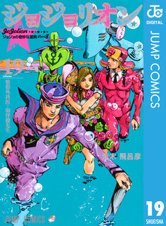 ジョジョの奇妙な冒険 第8部 ジョジョリオン 19巻