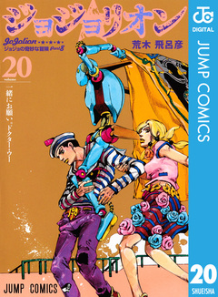 ジョジョの奇妙な冒険 第8部 ジョジョリオン 20巻