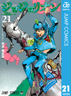 ジョジョの奇妙な冒険 第8部 ジョジョリオン 21巻