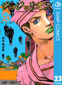 ジョジョの奇妙な冒険 第8部 ジョジョリオン 23巻