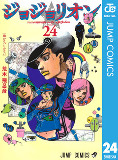 ジョジョの奇妙な冒険 第8部 ジョジョリオン 24巻