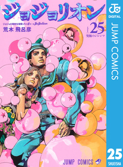 ジョジョの奇妙な冒険 第8部 ジョジョリオン 25巻