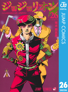 ジョジョの奇妙な冒険 第8部 ジョジョリオン 26巻