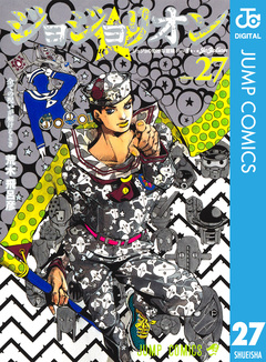 ジョジョの奇妙な冒険 第8部 ジョジョリオン 27巻