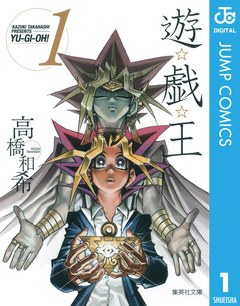 遊☆戯☆王 モノクロ版 1巻