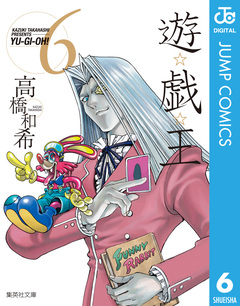 遊☆戯☆王 モノクロ版 6巻