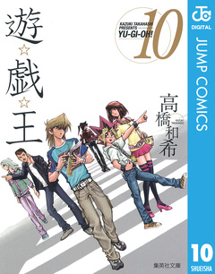 遊☆戯☆王 モノクロ版 10巻