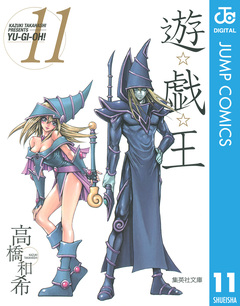 遊☆戯☆王 モノクロ版 11巻