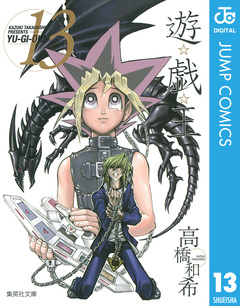 遊☆戯☆王 モノクロ版 13巻
