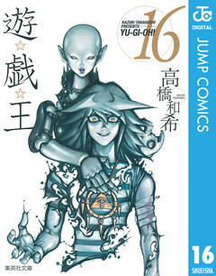 遊☆戯☆王 モノクロ版 16巻