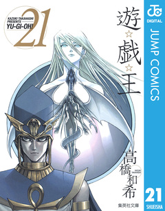 遊☆戯☆王 モノクロ版 21巻